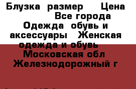 Блузка  размер L › Цена ­ 1 300 - Все города Одежда, обувь и аксессуары » Женская одежда и обувь   . Московская обл.,Железнодорожный г.